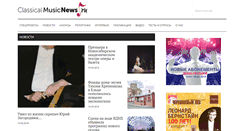 Desktop Screenshot of classicalmusicnews.ru